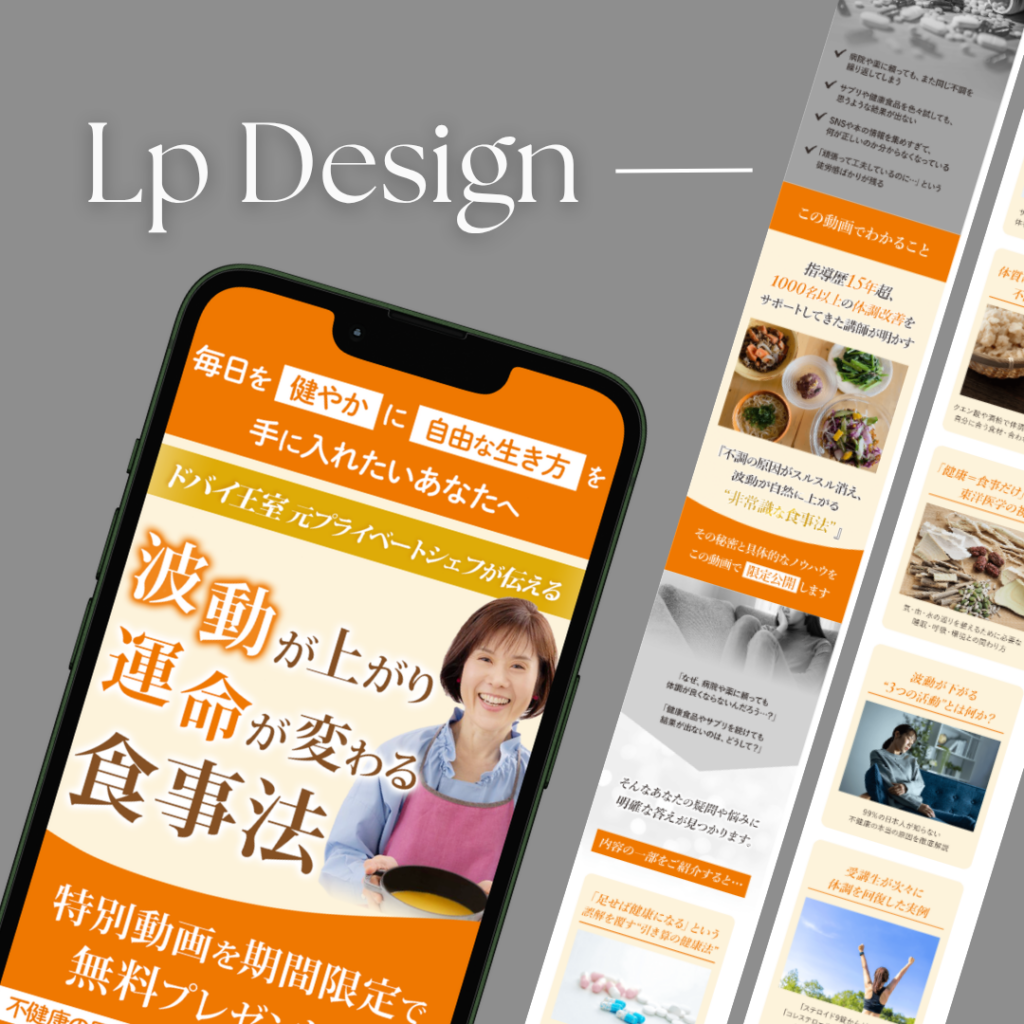 波動食事法講座｜LP制作