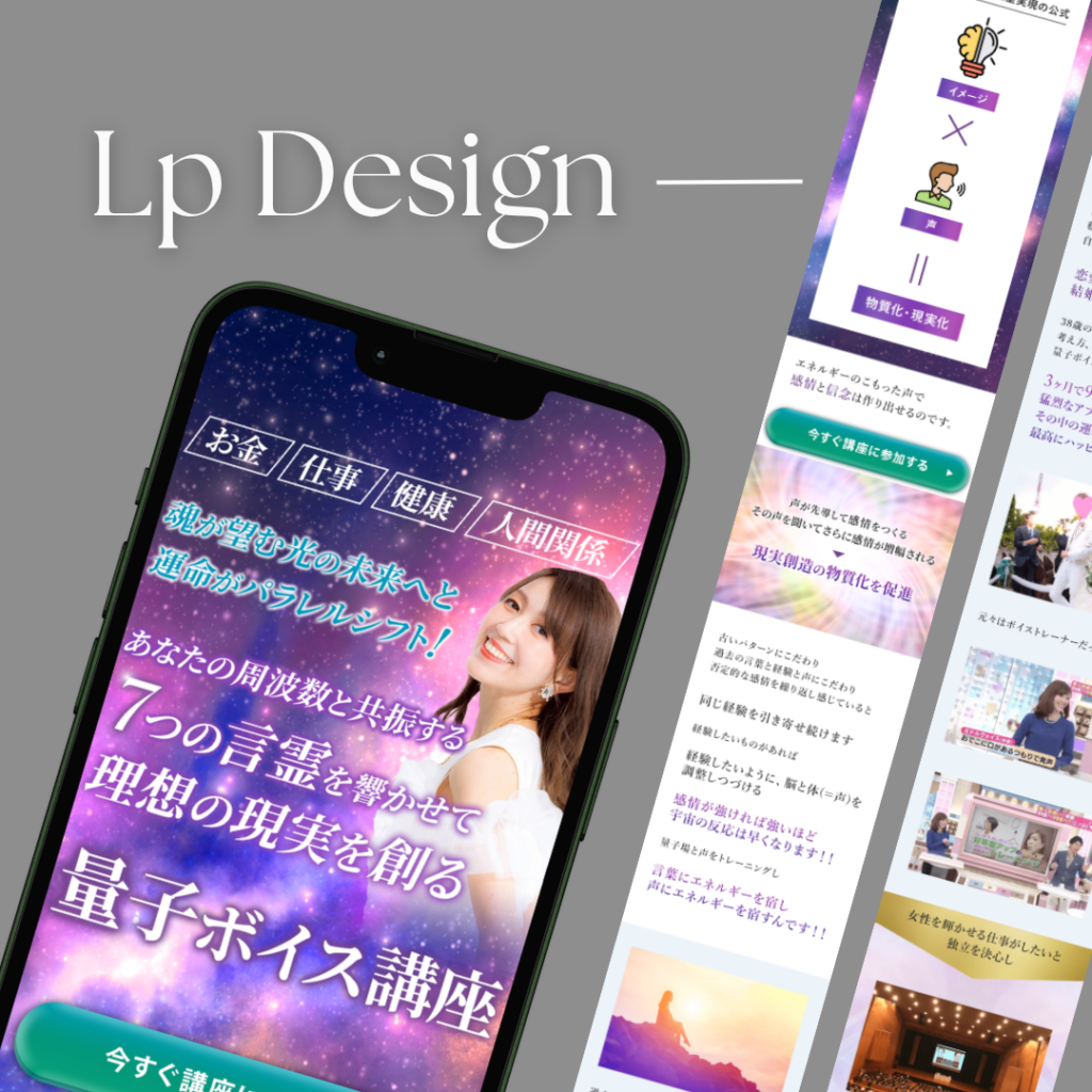 量子ボイス講座｜LP制作
