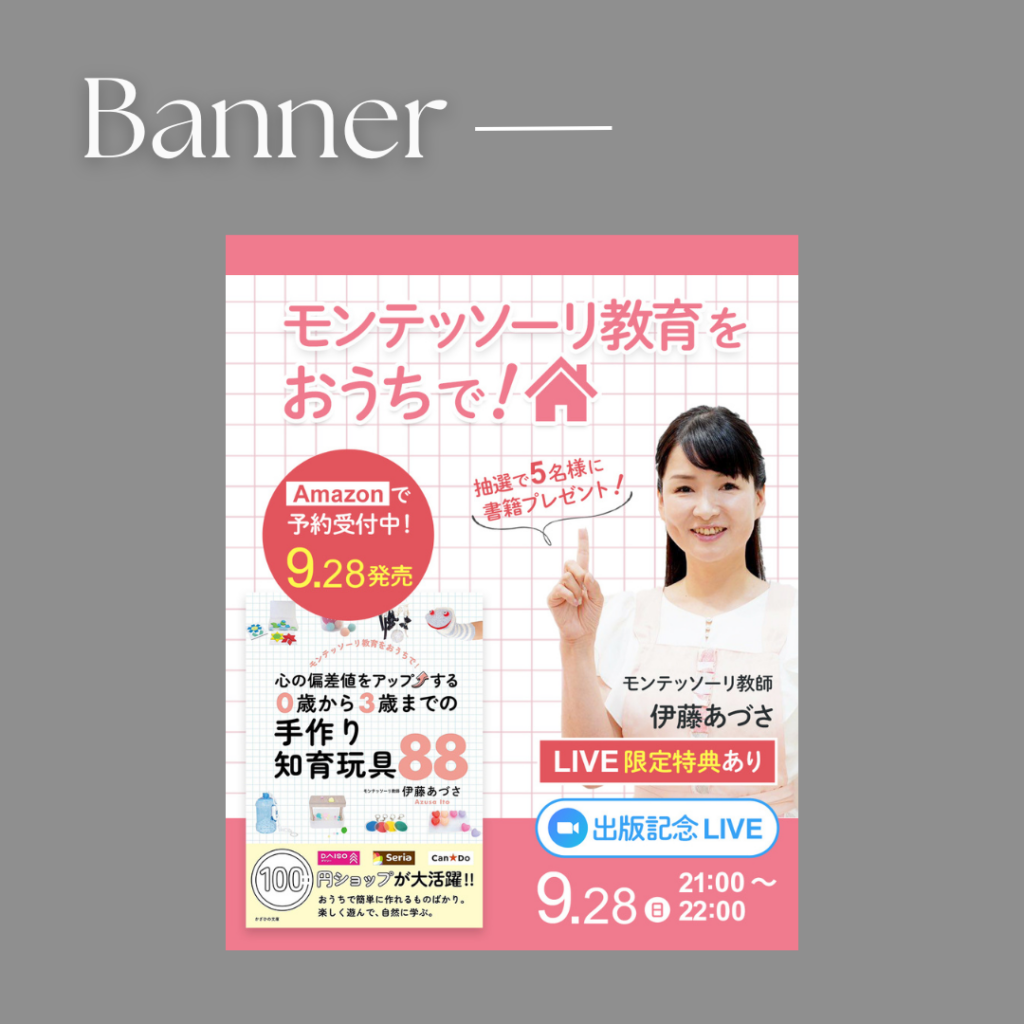 モンテッソーリ教育書籍｜出版記念LIVE告知バナー
