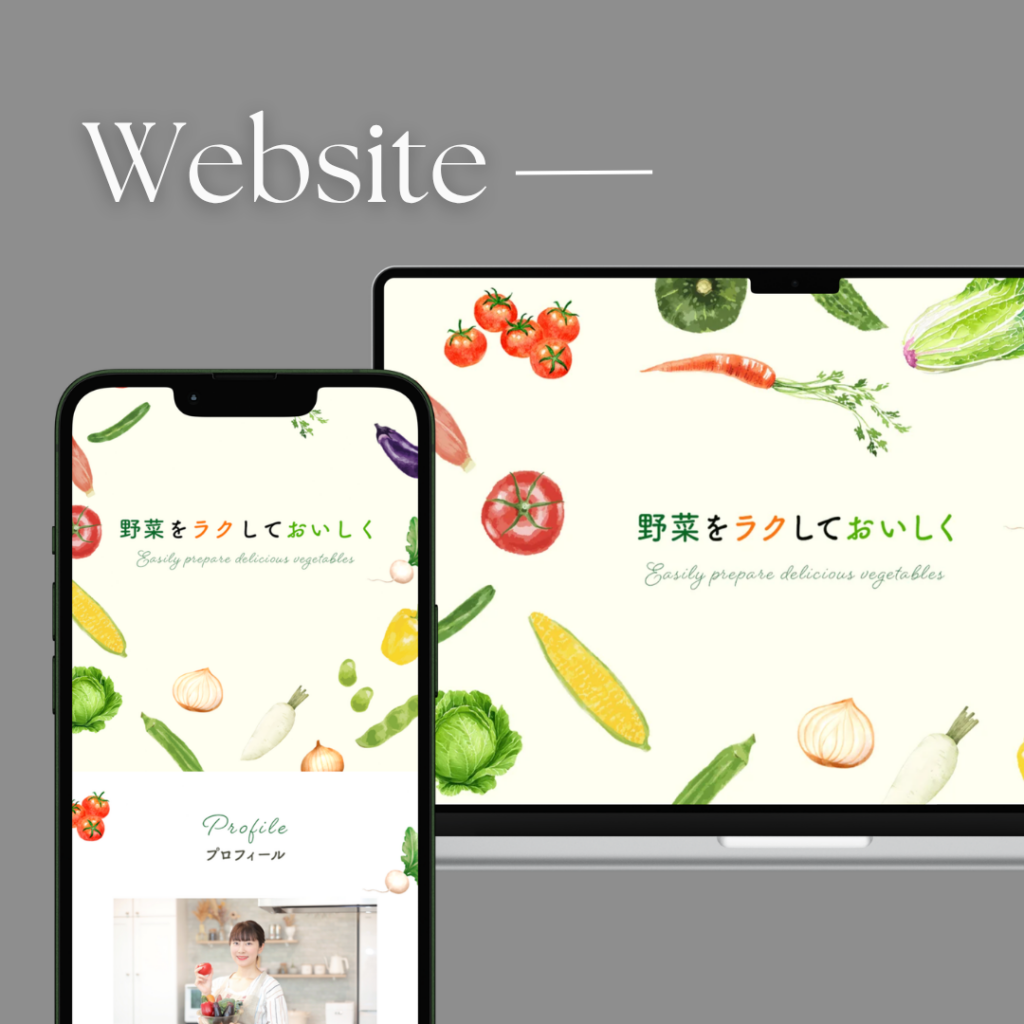 野菜料理研究家｜ポートフォリオ制作