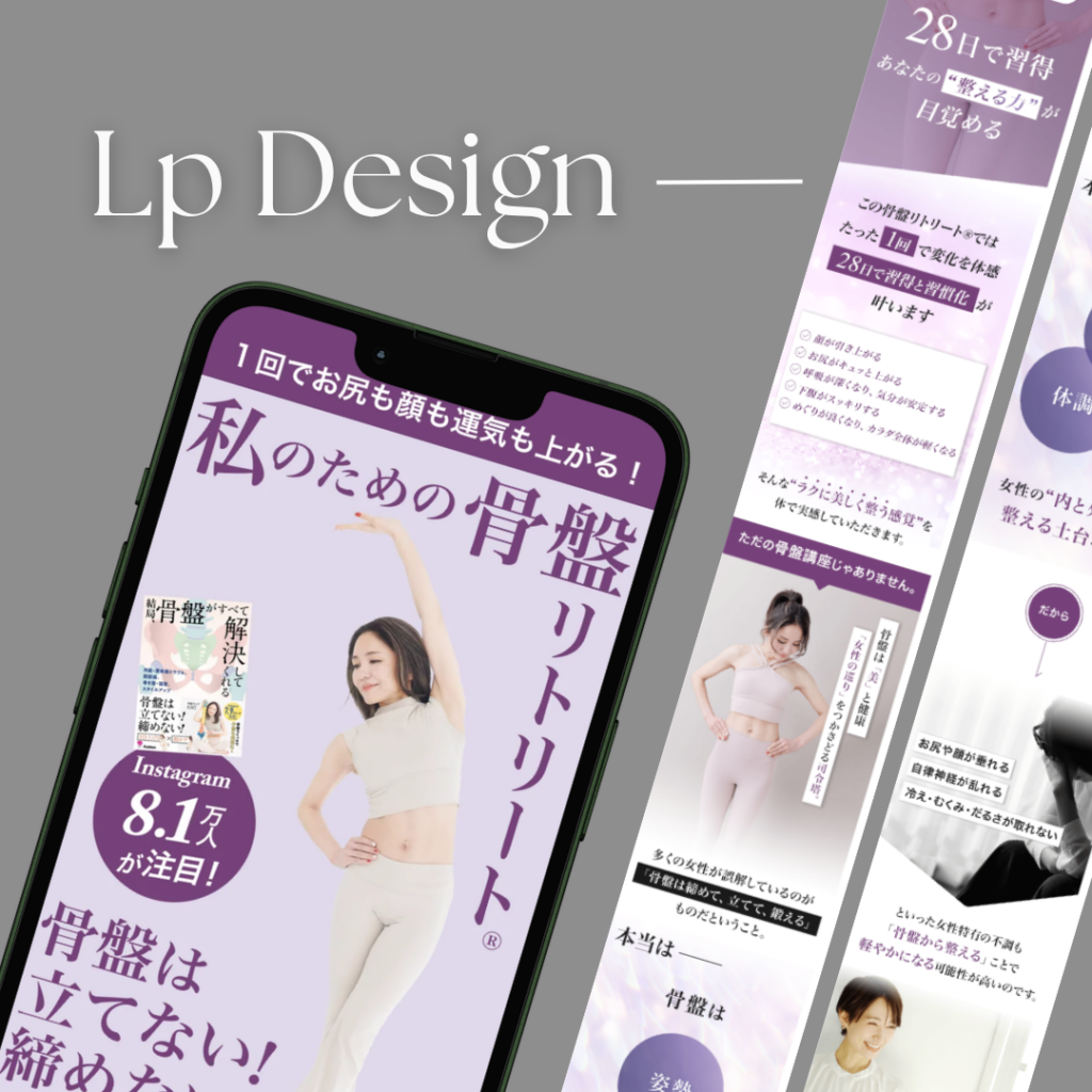 骨盤リトリート®講座｜LP制作