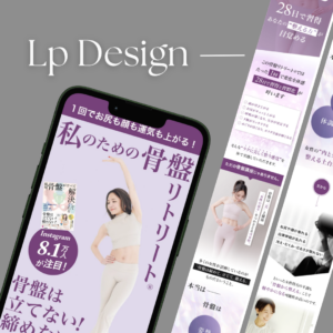 骨盤リトリート®講座｜LP制作
