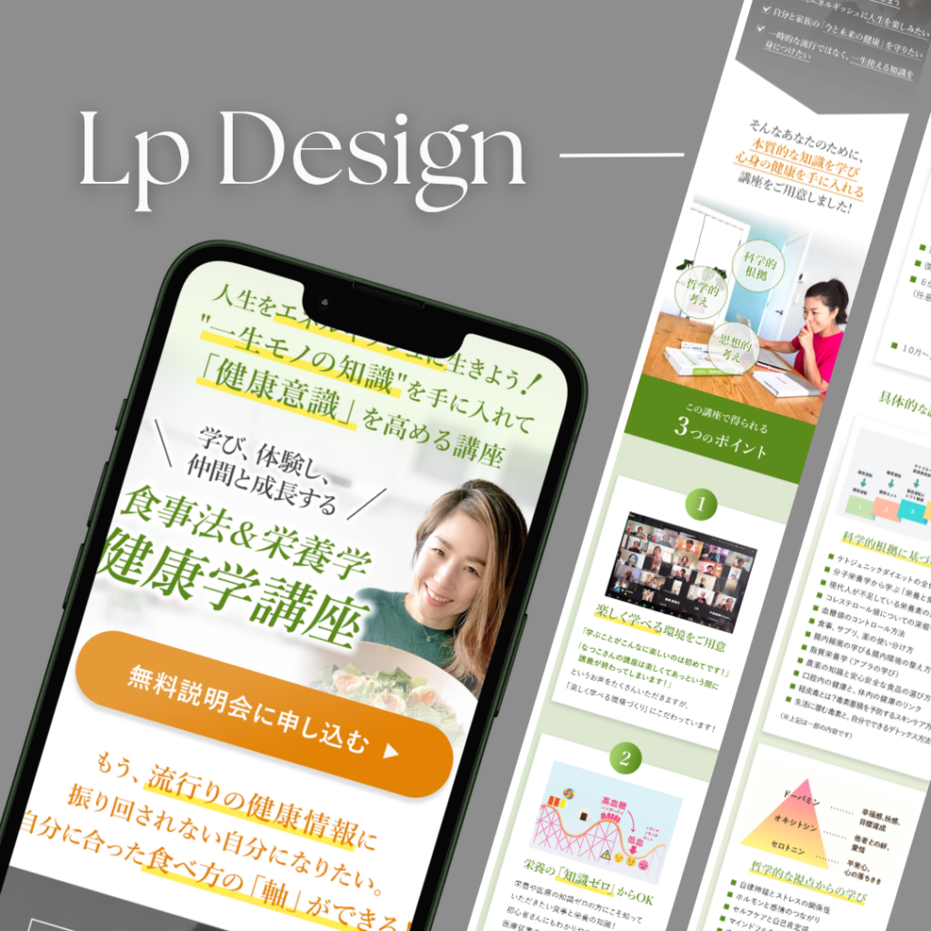 食事法＆栄養学 健康学講座｜LP制作
