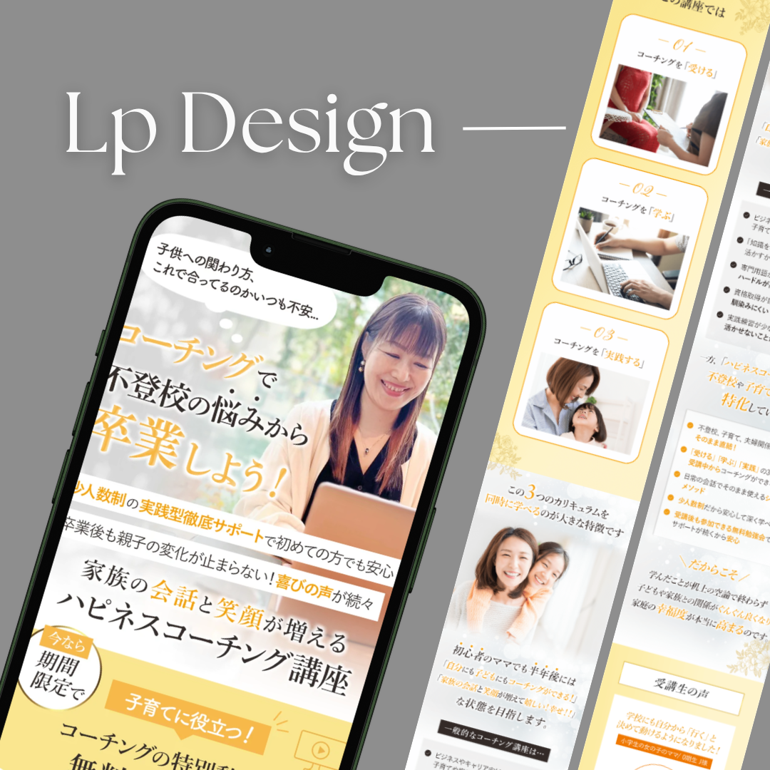 ハピネスコーチング講座|LP制作